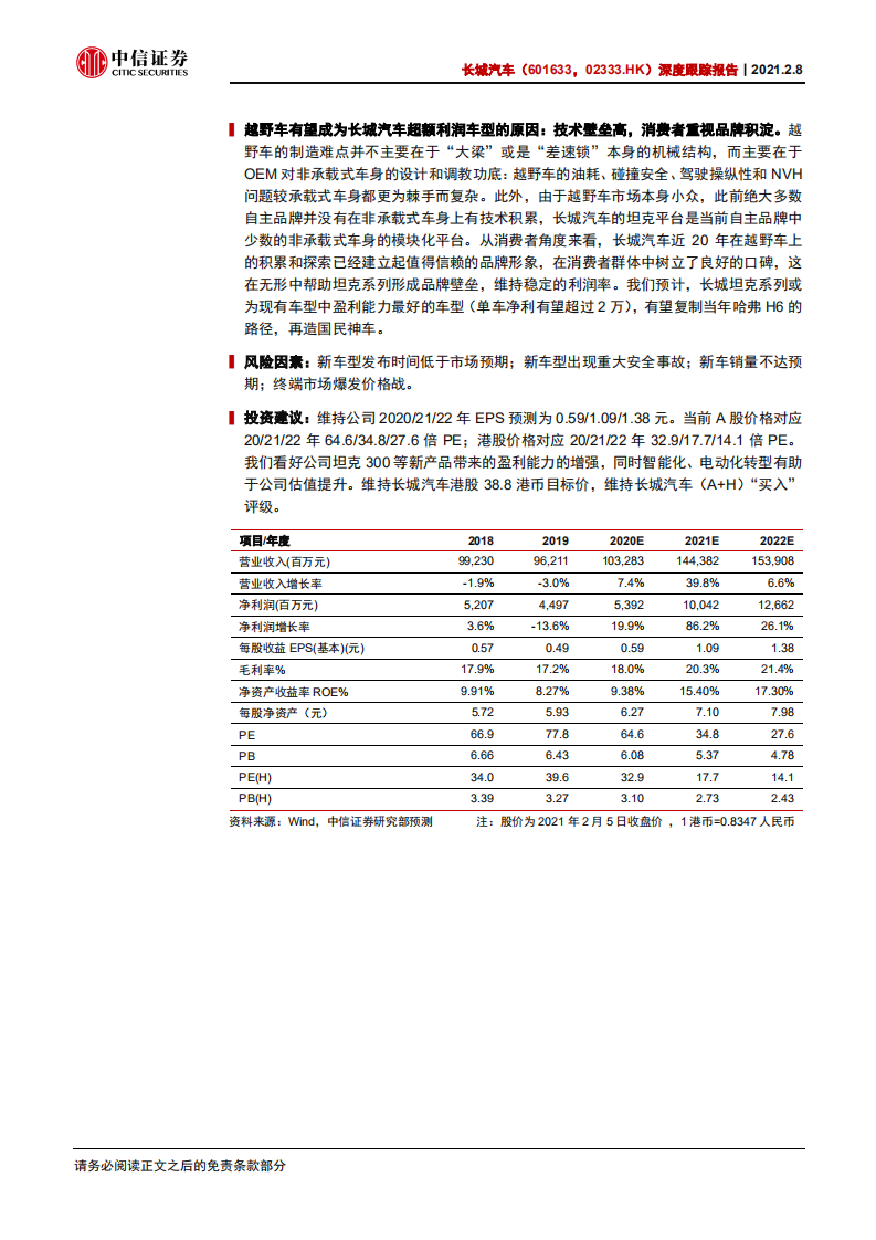 长城汽车-深度跟踪报告：中国越野车市场扩容潜力巨大，坦克系列有望再造“神车”-210208.pdf 第2页