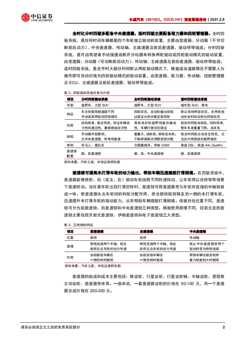 长城汽车-深度跟踪报告：中国越野车市场扩容潜力巨大，坦克系列有望再造“神车”-210208.pdf 第6页