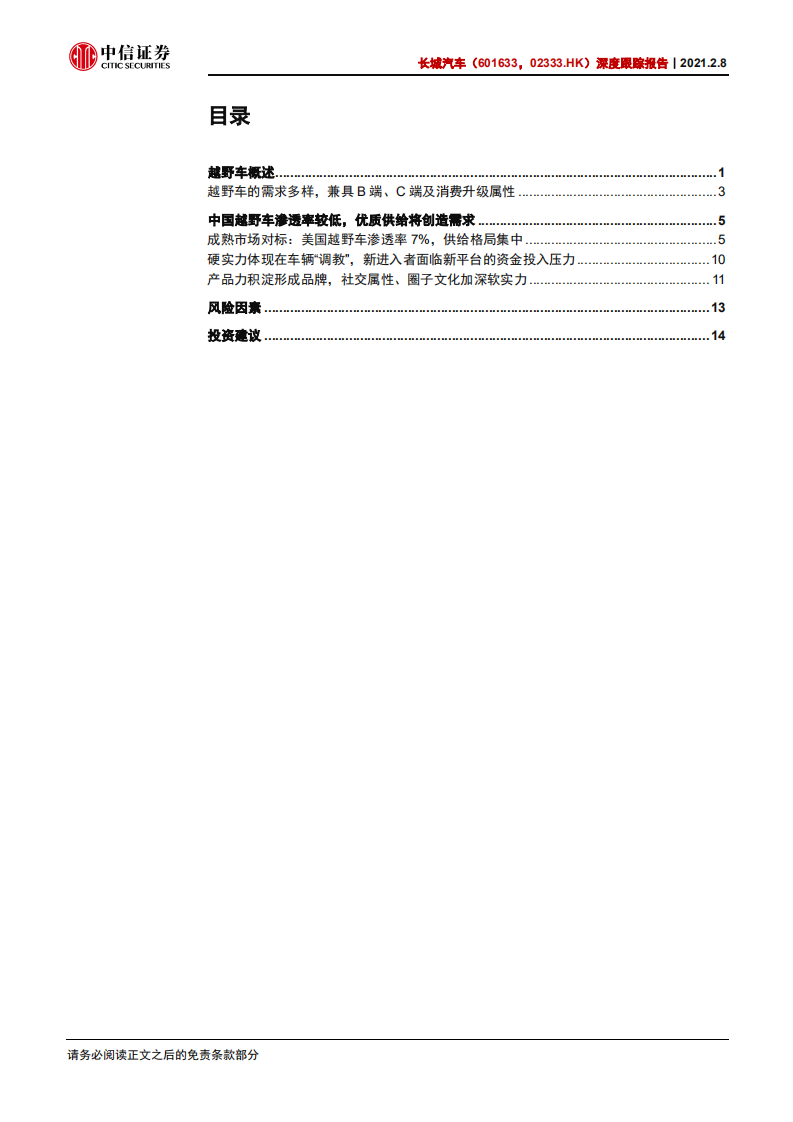 长城汽车-深度跟踪报告：中国越野车市场扩容潜力巨大，坦克系列有望再造“神车”-210208.pdf 第3页