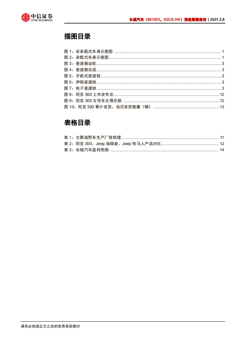 长城汽车-深度跟踪报告：中国越野车市场扩容潜力巨大，坦克系列有望再造“神车”-210208.pdf 第4页