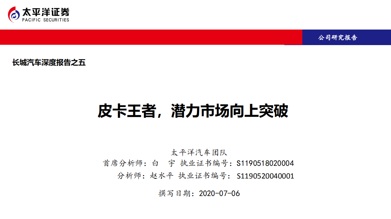 长城汽车-深度报告之五：皮卡王者，潜力市场向上突破-20200706.pdf 第1页
