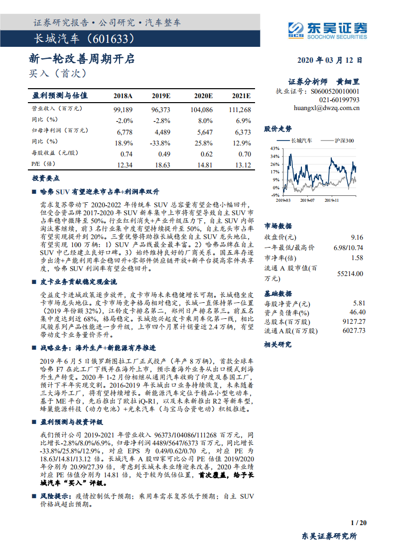 长城汽车-新一轮改善周期开启-200312.pdf 第1页