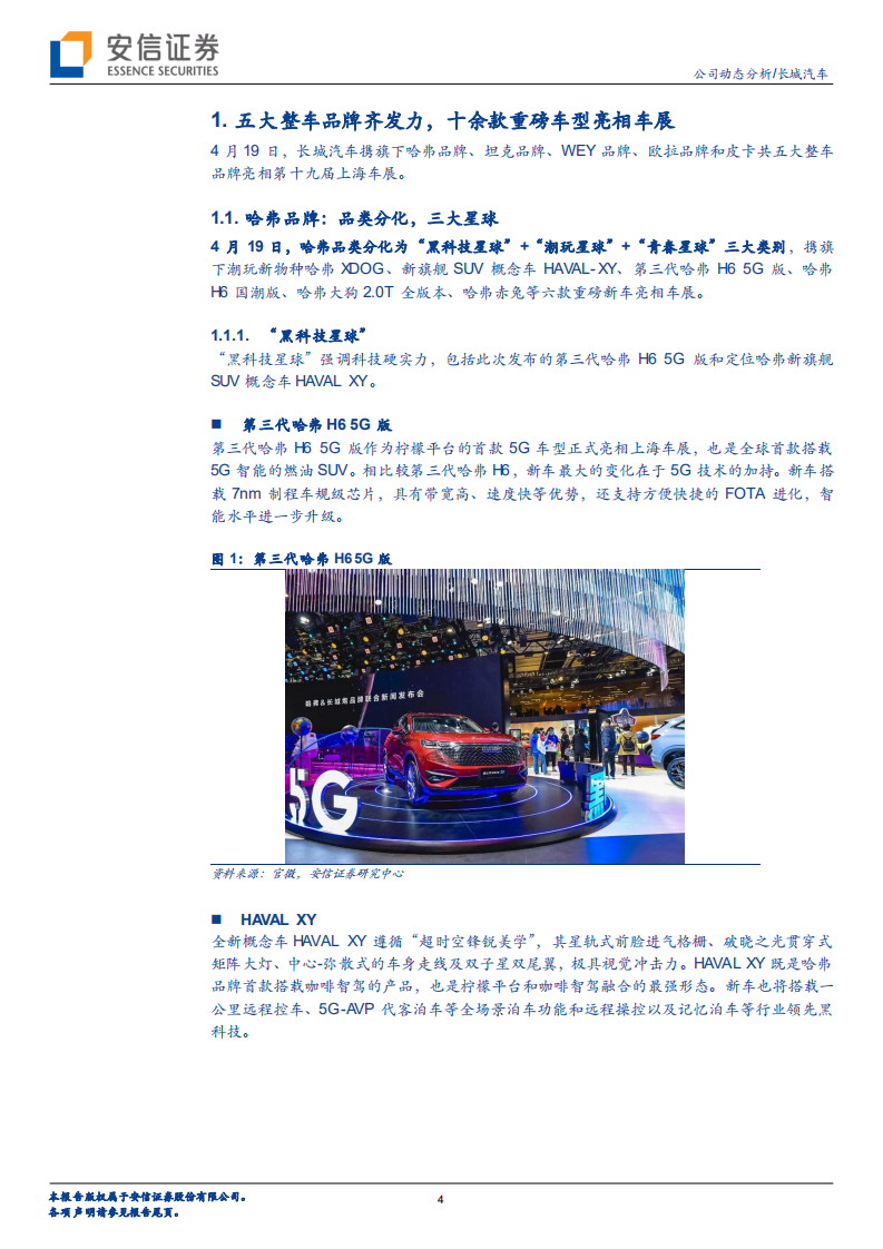 长城汽车-五大品牌，十余款重磅车型集体亮相-210424.pdf 第4页