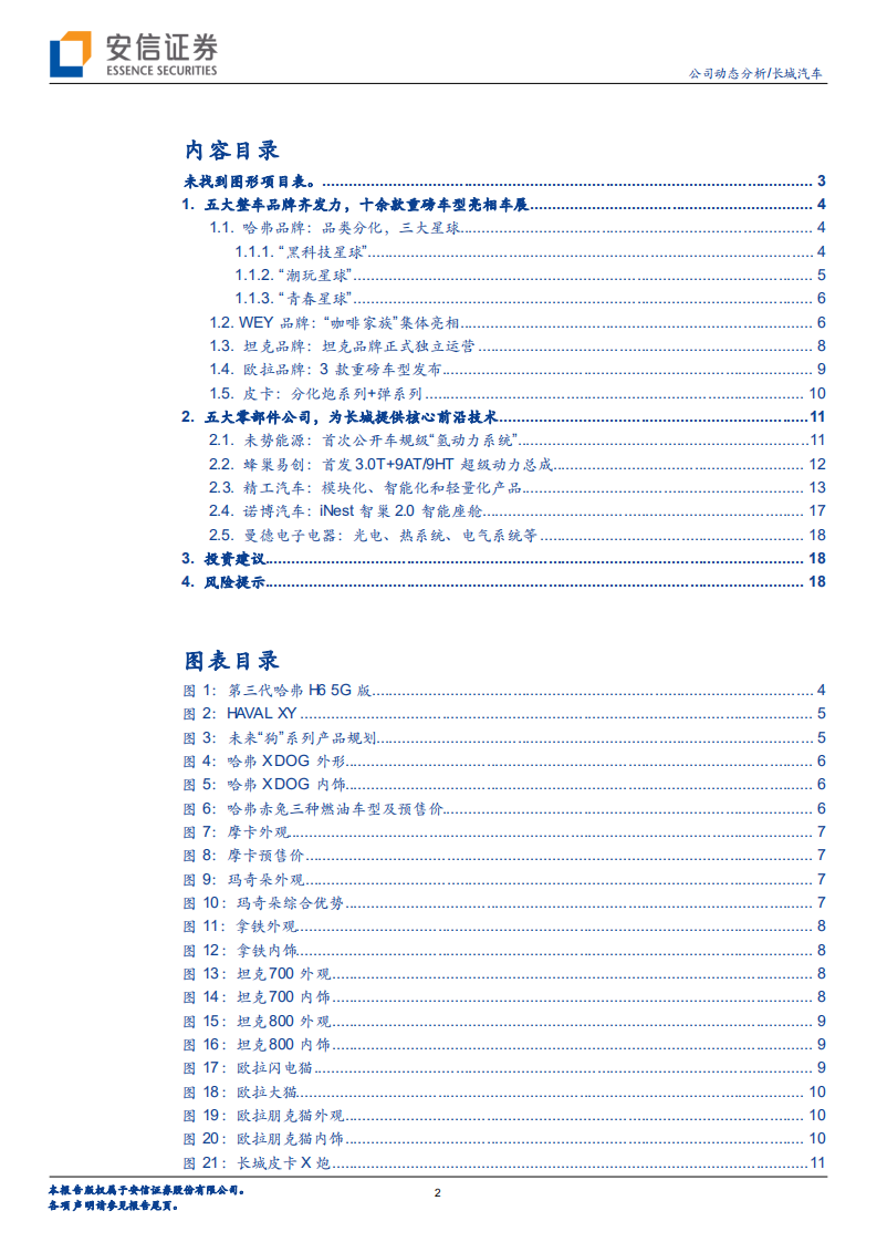 长城汽车-五大品牌，十余款重磅车型集体亮相-210424.pdf 第2页