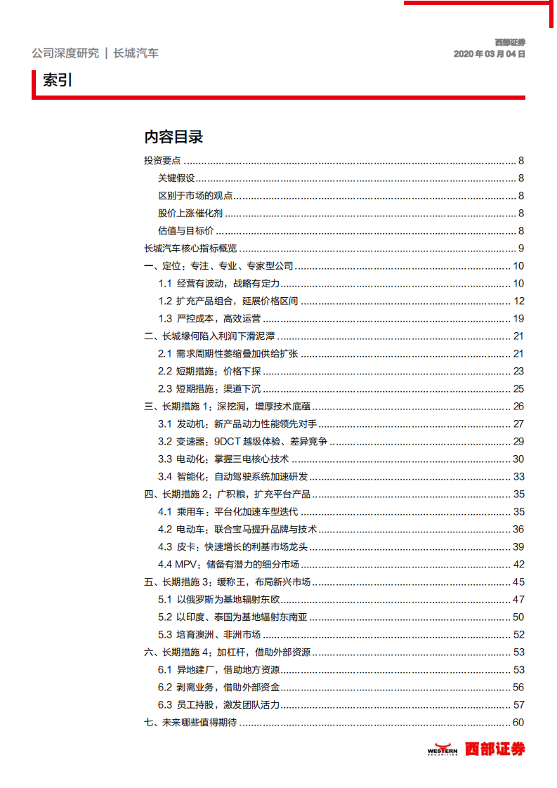 长城汽车-首次覆盖：冬寒抱冰，内圣外王-200304.pdf 第2页