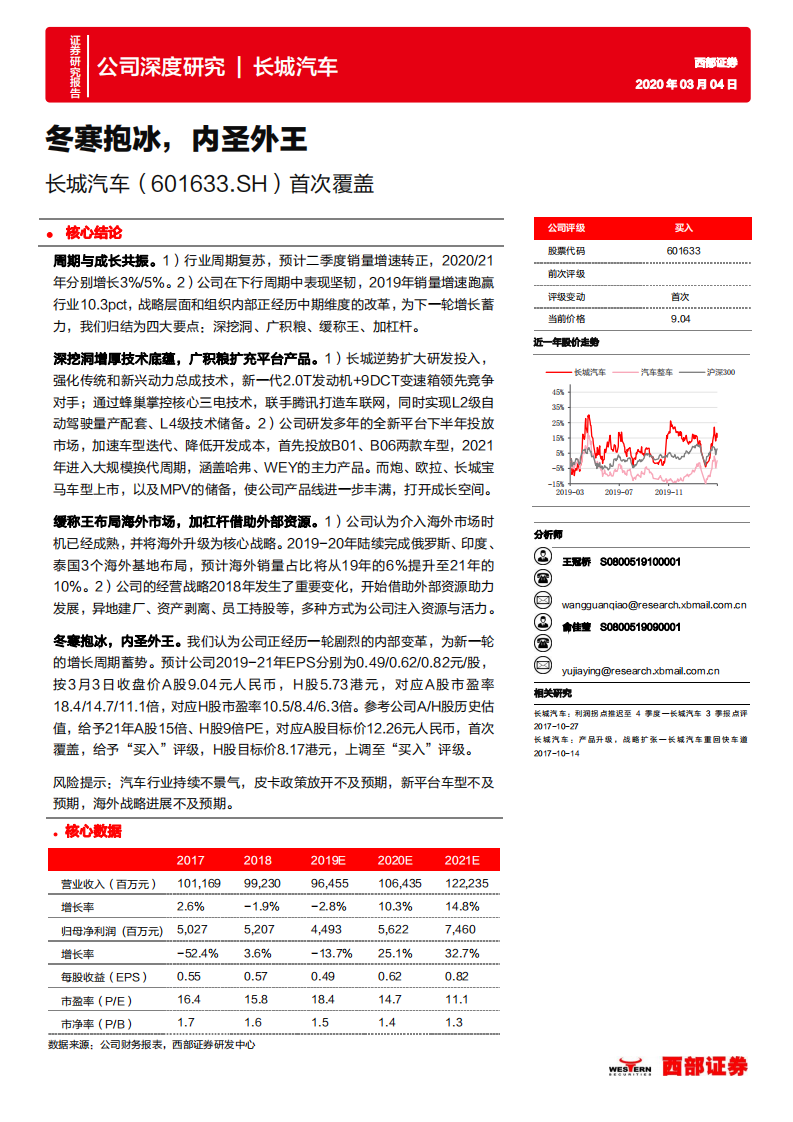 长城汽车-首次覆盖：冬寒抱冰，内圣外王-200304.pdf 第1页