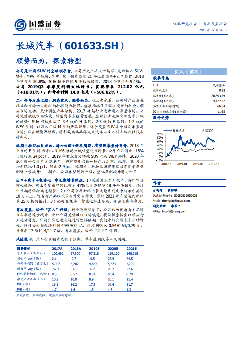 长城汽车-顺势而为，探索转型-191226.pdf 第1页