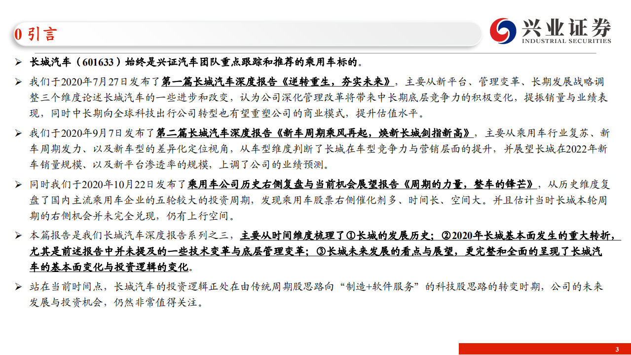 长城汽车-系列深度3：复盘与展望，练内功困境反转，三周期夯实未来-210126.pdf 第3页