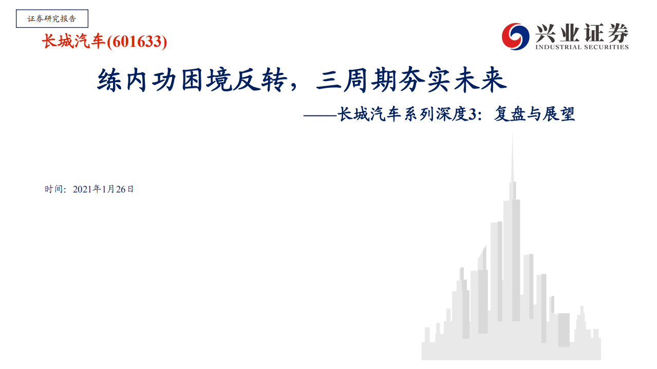 长城汽车-系列深度3：复盘与展望，练内功困境反转，三周期夯实未来-210126.pdf 第1页