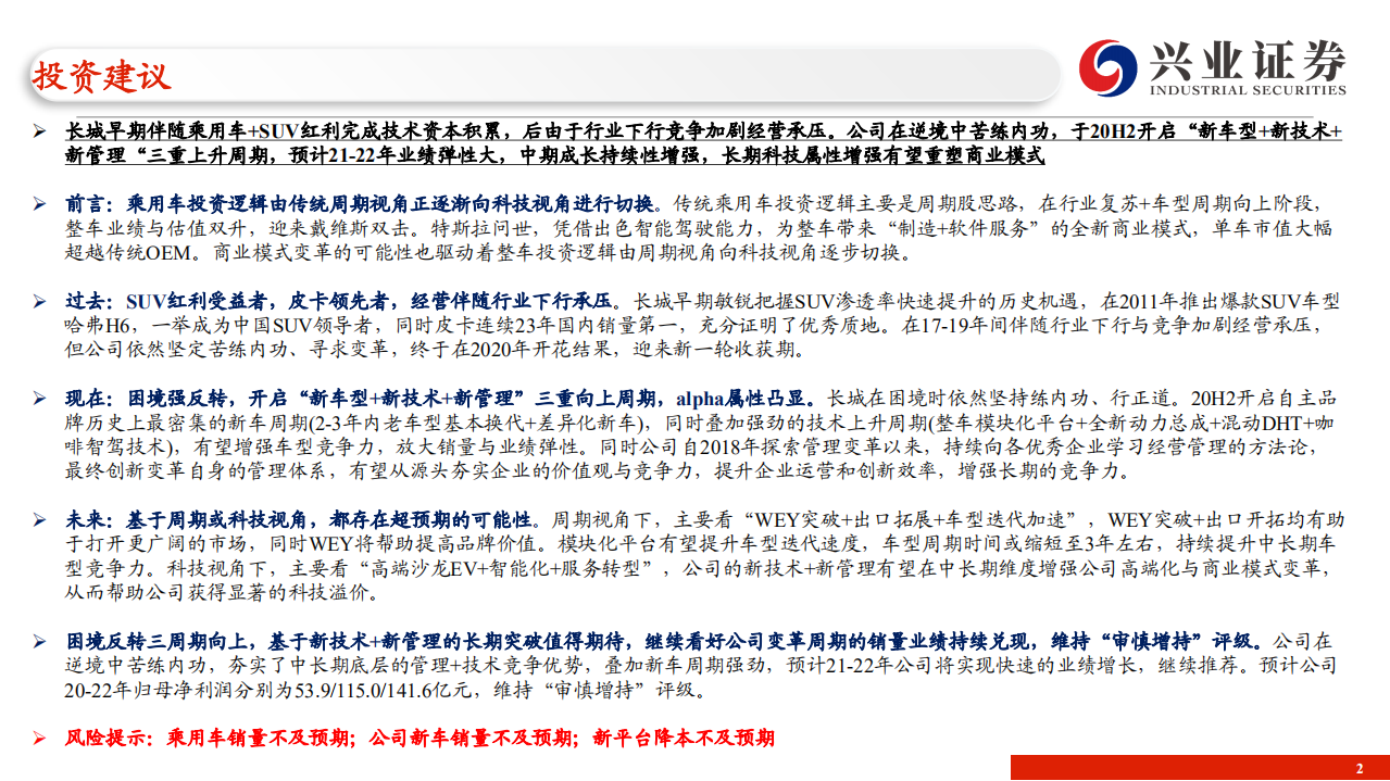 长城汽车-系列深度3：复盘与展望，练内功困境反转，三周期夯实未来-210126.pdf 第2页