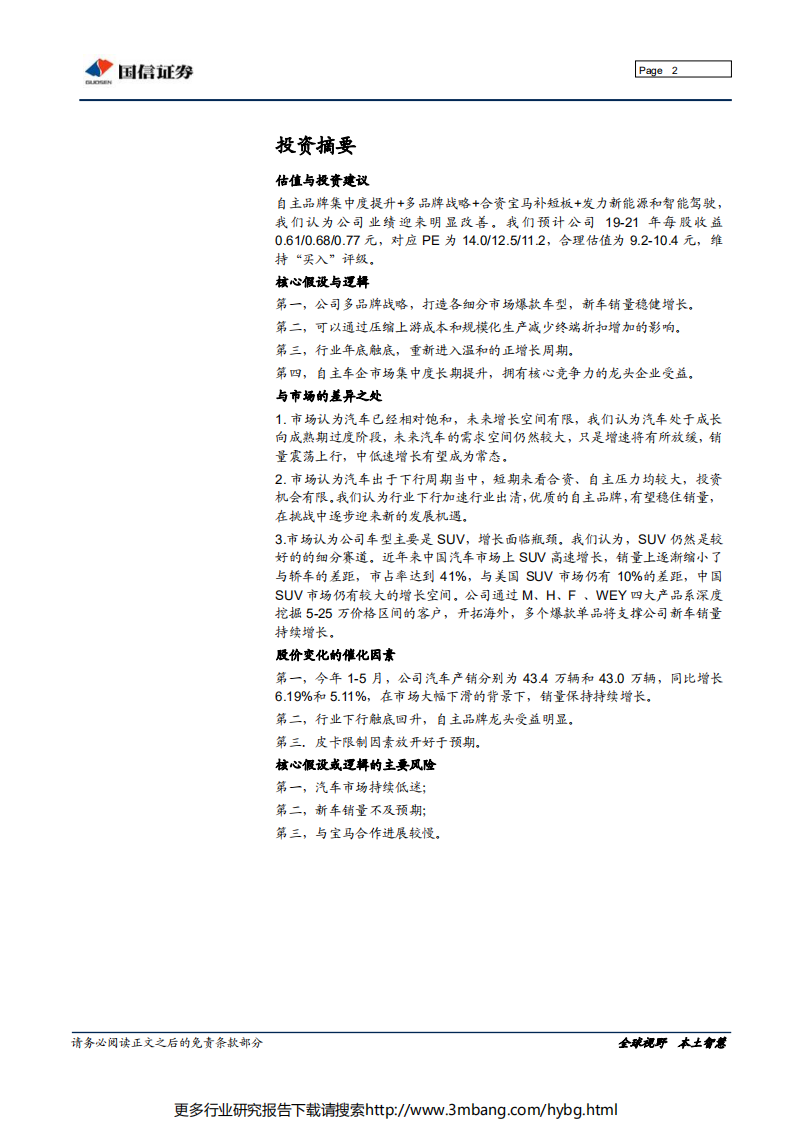 长城汽车-优质自主挑战中孕育新机遇-190702.pdf 第2页