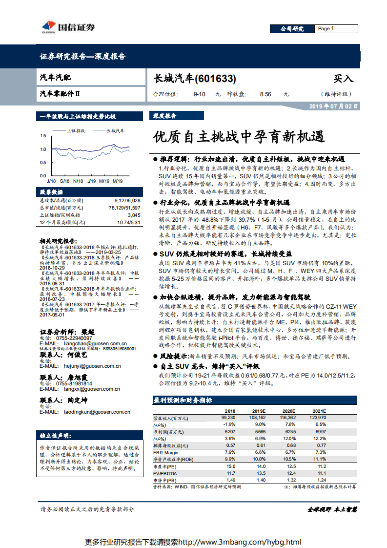 长城汽车-优质自主挑战中孕育新机遇-190702.pdf 第1页