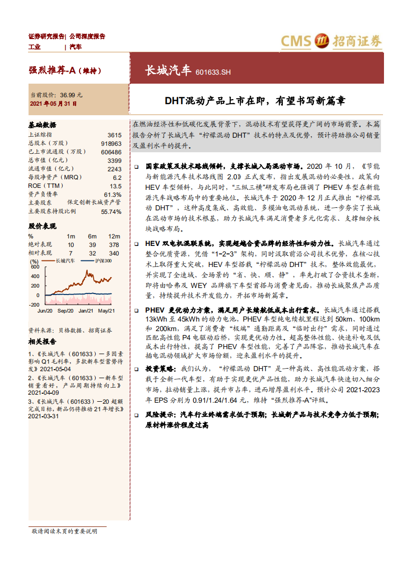 长城汽车-DHT混动产品上市在即，有望书写新篇章-210531.pdf 第1页