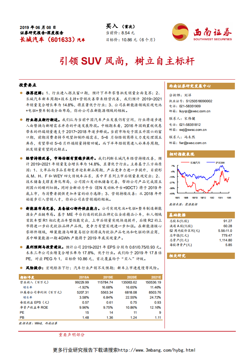 长城汽车-引领SUV风尚，树立自主标杆-190608.pdf 第1页
