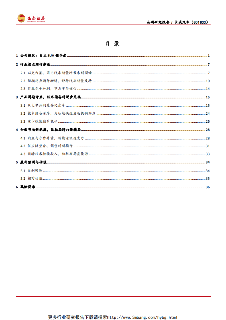长城汽车-引领SUV风尚，树立自主标杆-190608.pdf 第2页