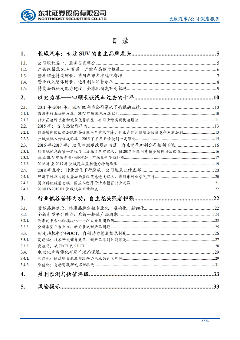 长城汽车-深度报告系列之（一）：乘用车篇，无惧低谷苦修内功，自主龙头强者恒强-20200714.pdf 第2页
