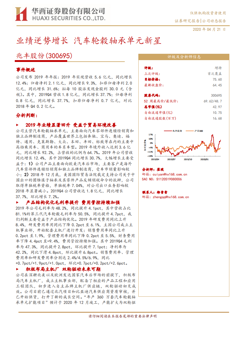 兆丰股份-业绩逆势增长，汽车轮毂轴承单元新星-200421.pdf 第1页