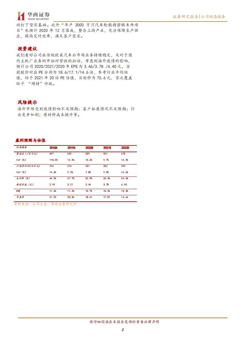 兆丰股份-业绩逆势增长，汽车轮毂轴承单元新星-200421.pdf 第2页