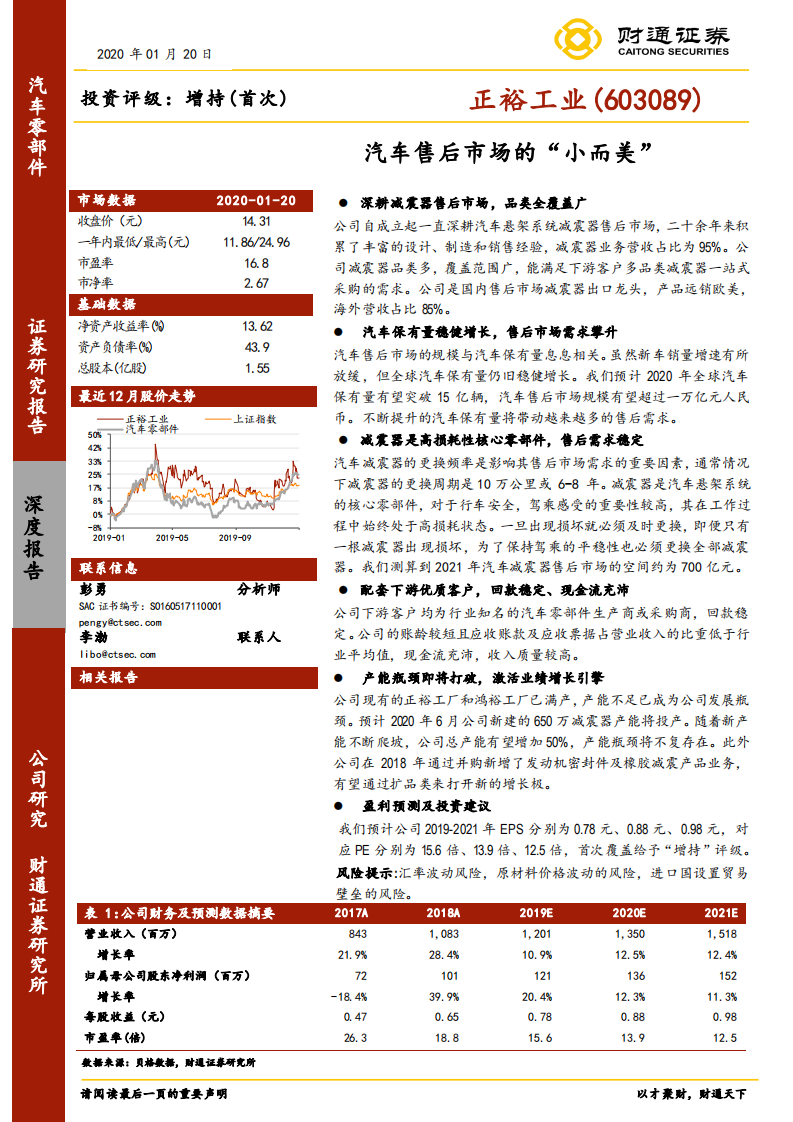 正裕工业-深度报告：汽车售后市场的“小而美”-200120.pdf 第1页