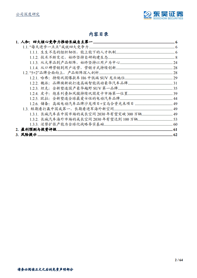 长城汽车-自主崛起优秀典范（下）-210622.pdf 第2页