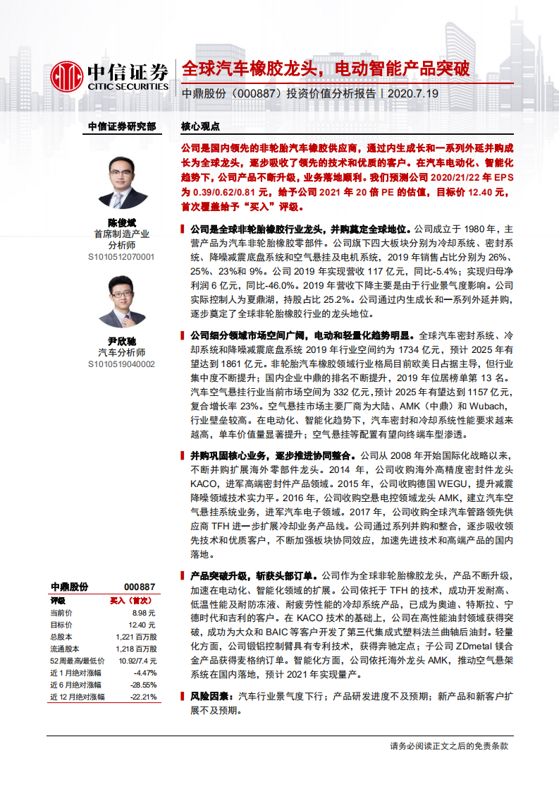 中鼎股份-投资价值分析报告：全球汽车橡胶龙头，电动智能产品突破-20200719.pdf 第1页