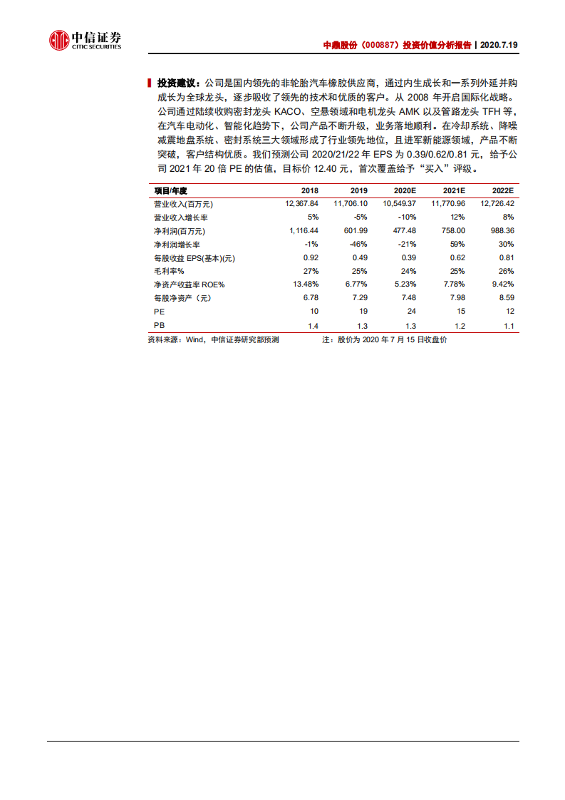 中鼎股份-投资价值分析报告：全球汽车橡胶龙头，电动智能产品突破-20200719.pdf 第2页