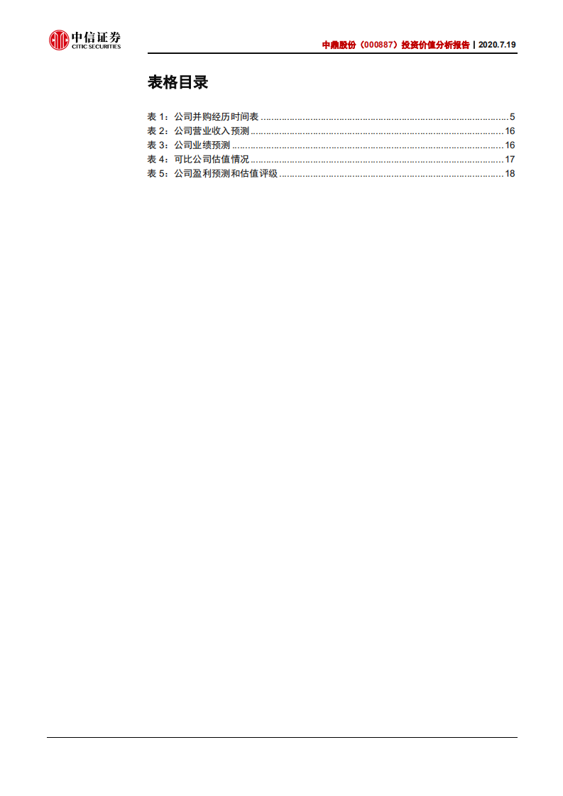 中鼎股份-投资价值分析报告：全球汽车橡胶龙头，电动智能产品突破-20200719.pdf 第5页