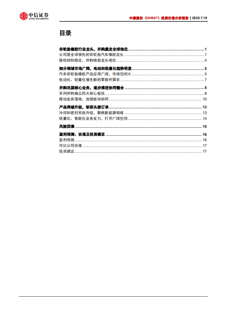 中鼎股份-投资价值分析报告：全球汽车橡胶龙头，电动智能产品突破-20200719.pdf 第3页
