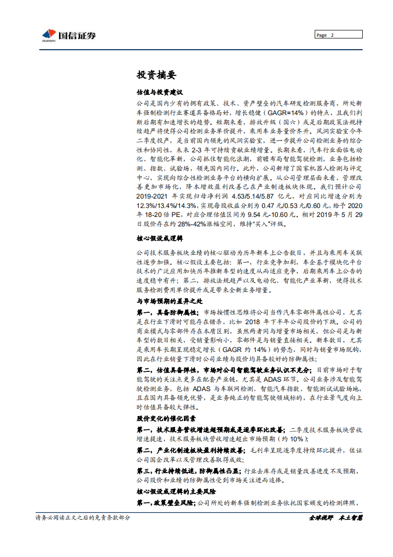 中国汽研-攻守兼备的优质汽车检测服务商-190530.pdf 第2页