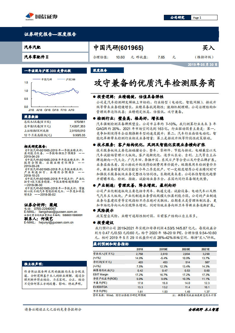 中国汽研-攻守兼备的优质汽车检测服务商-190530.pdf 第1页