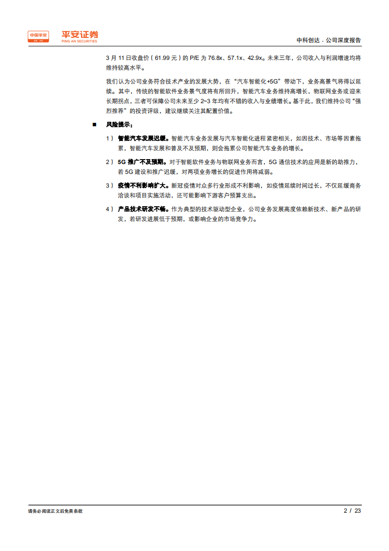 中科创达-“汽车智能化+5G”如何驱动公司成长？-200312.pdf 第2页