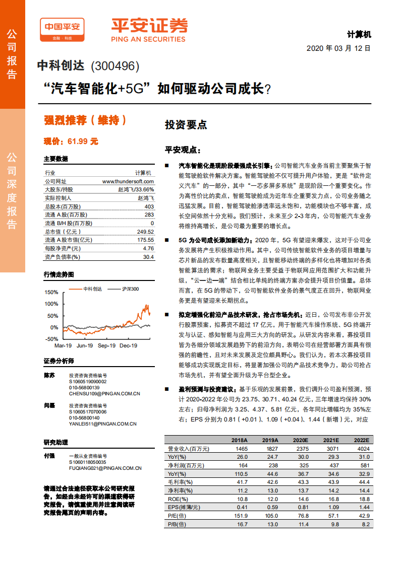 中科创达-“汽车智能化+5G”如何驱动公司成长？-200312.pdf 第1页