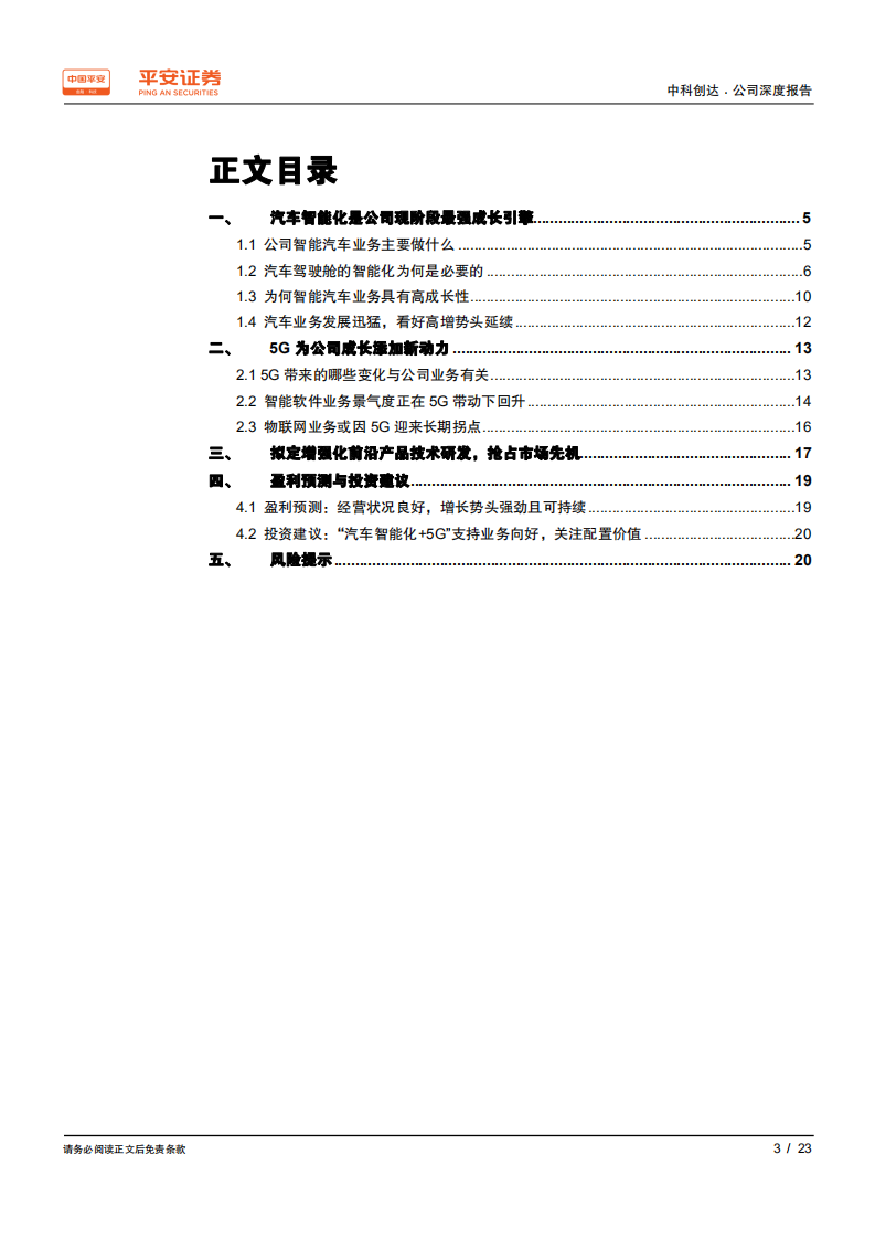 中科创达-“汽车智能化+5G”如何驱动公司成长？-200312.pdf 第3页