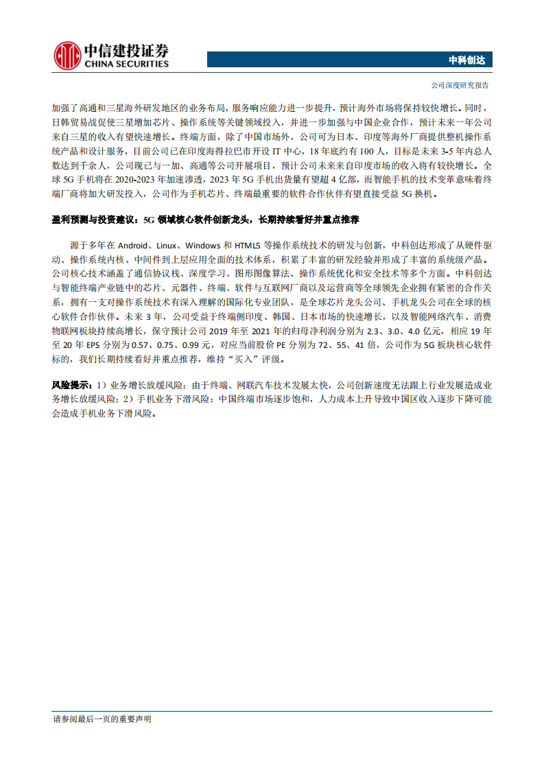 中科创达-5G时代软件创新龙头，智能网络汽车和aiot提供充足发展动力-190916.pdf 第2页