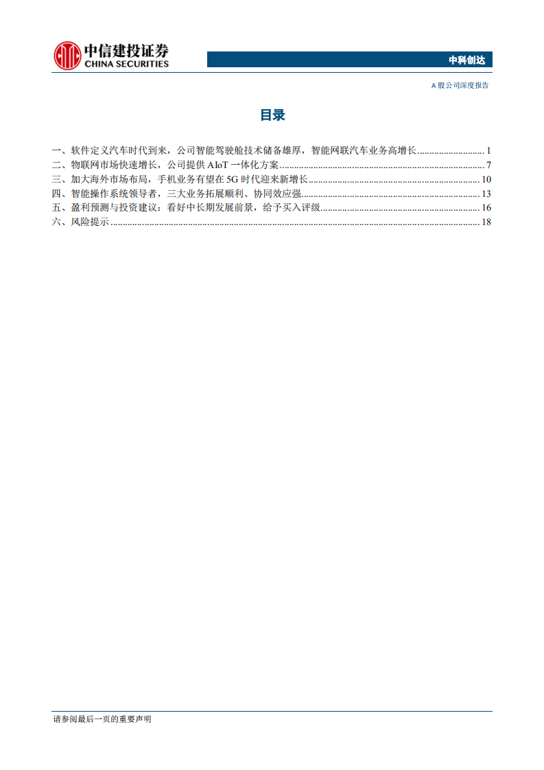 中科创达-5G时代软件创新龙头，智能网络汽车和aiot提供充足发展动力-190916.pdf 第3页