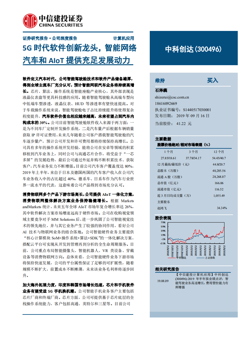 中科创达-5G时代软件创新龙头，智能网络汽车和aiot提供充足发展动力-190916.pdf 第1页
