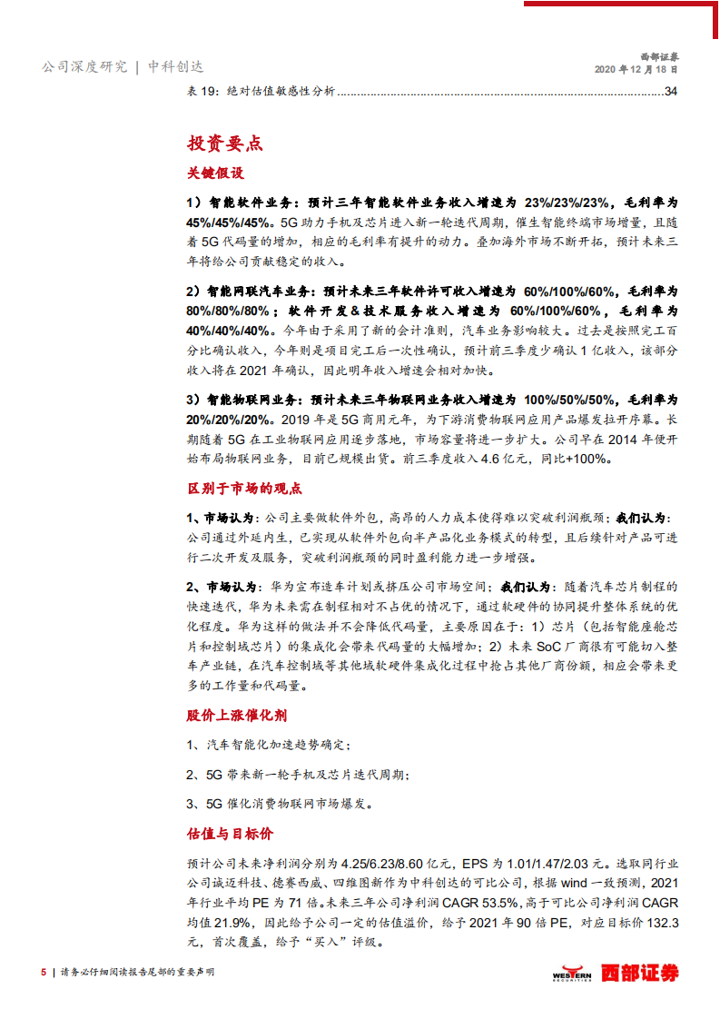 中科创达-首次覆盖报告：智能汽车+AIoT，驶入成长快车道-20201218.pdf 第5页