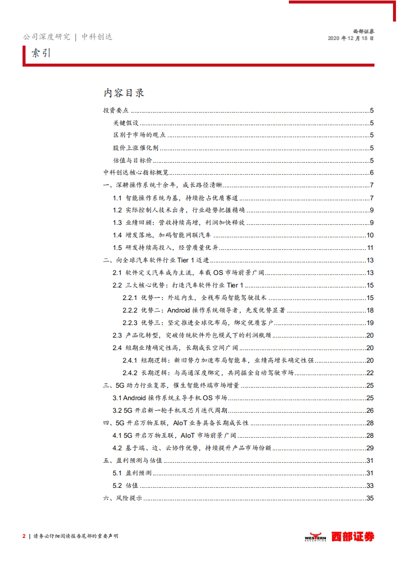 中科创达-首次覆盖报告：智能汽车+AIoT，驶入成长快车道-20201218.pdf 第2页