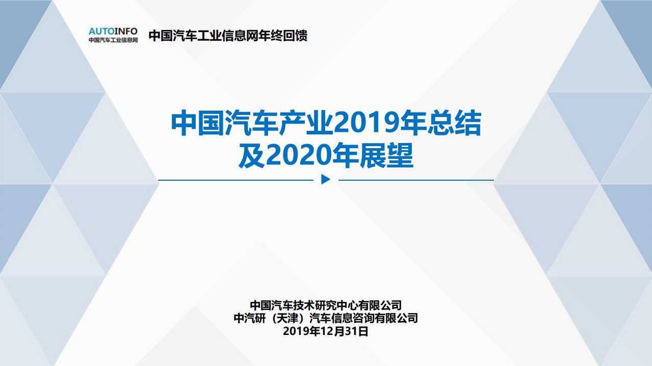中国汽车工业信息网：中国汽车产业2019年总结及2020年展望.pdf 第1页