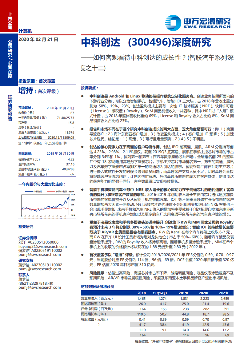 中科创达-如何客观看待中科创达的成长性？（智联汽车系列深度之十二）-200221.pdf 第1页