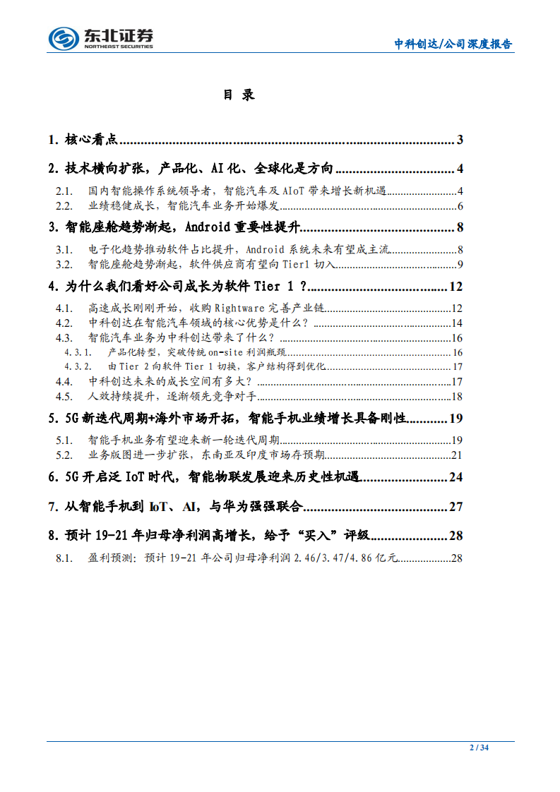中科创达-智能汽车时代的软件Tier1-191218.pdf 第2页