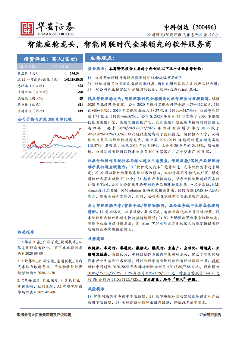 中科创达-智能网联汽车系列报告（九）：智能座舱龙头，智能网联时代全球领先的软件服务商-210118.pdf 第1页