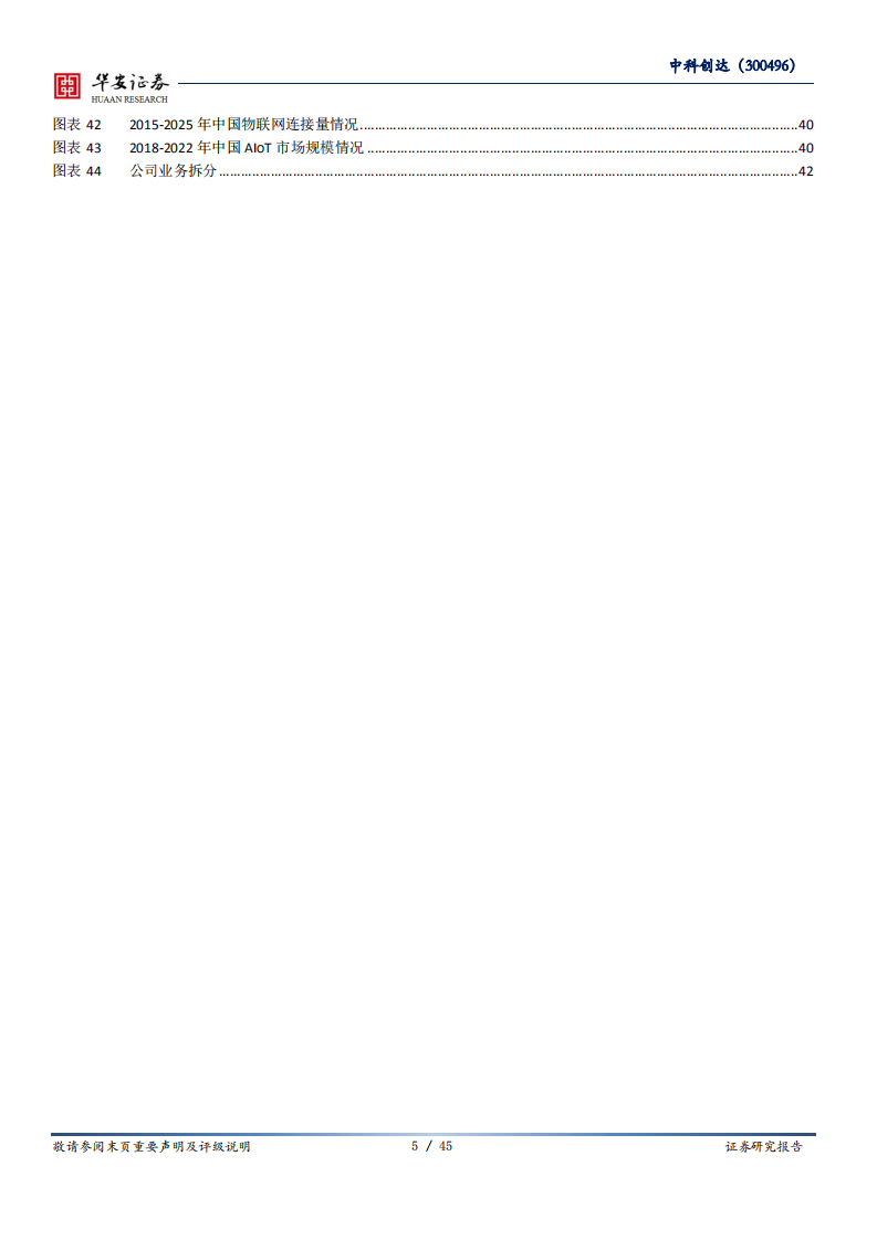 中科创达-智能网联汽车系列报告（九）：智能座舱龙头，智能网联时代全球领先的软件服务商-210118.pdf 第5页