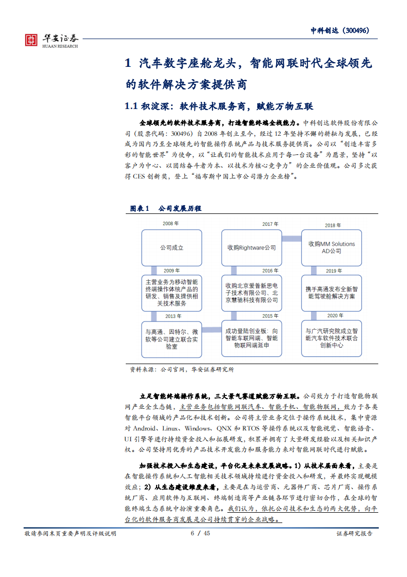 中科创达-智能网联汽车系列报告（九）：智能座舱龙头，智能网联时代全球领先的软件服务商-210118.pdf 第6页