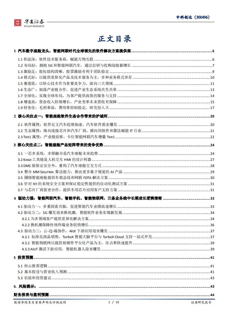 中科创达-智能网联汽车系列报告（九）：智能座舱龙头，智能网联时代全球领先的软件服务商-210118.pdf 第3页