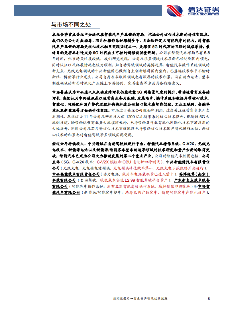 中兴通讯-智能网联汽车系列（1）：全面布局智能汽车，多项业务持续落地-210321.pdf 第5页