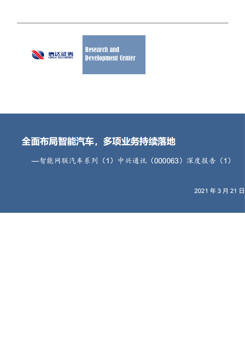 中兴通讯-智能网联汽车系列（1）：全面布局智能汽车，多项业务持续落地-210321.pdf 第1页