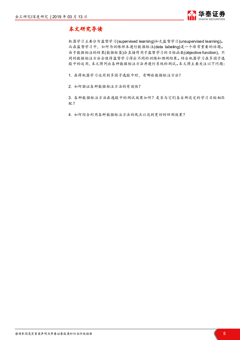 华泰人工智能系列之十七：人工智能选股之数据标注方法实证.pdf | 先导研报
