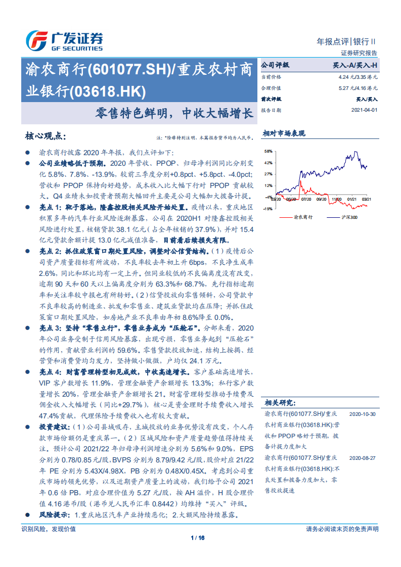 渝农商行-年报点评：零售特色鲜明，中收大幅增长-210401.pdf 第1页