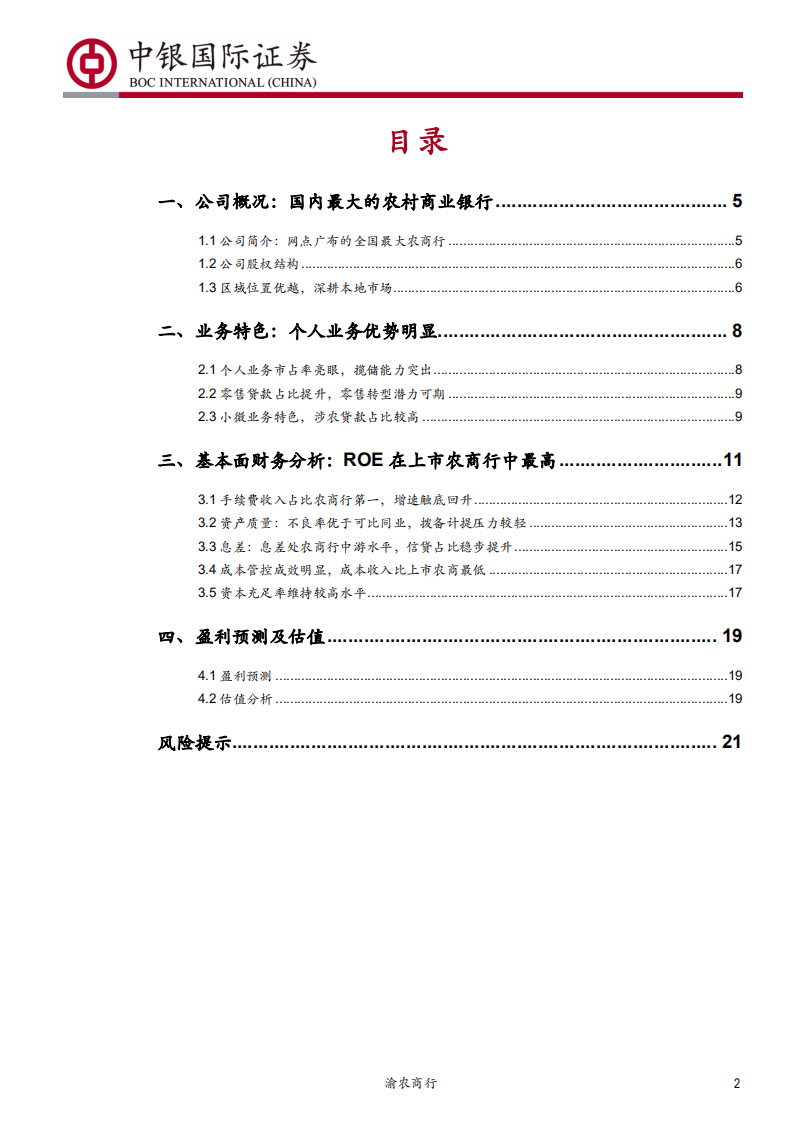 渝农商行-零售业务特色突出，盈利水平领先可比同业-200117.pdf 第2页